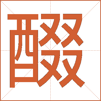 醊