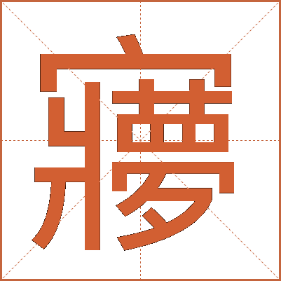 㝱