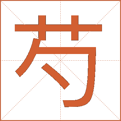 芍