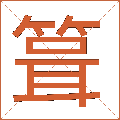 箿