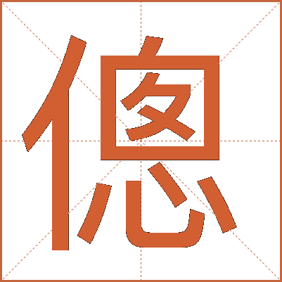 傯