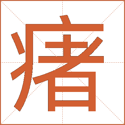 瘏