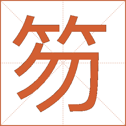 笏