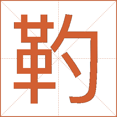 靮