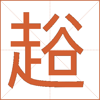 䞱