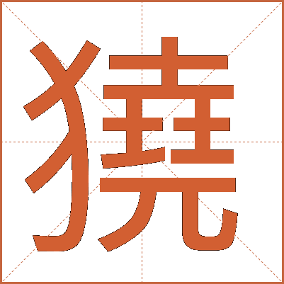 獟