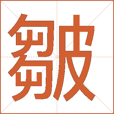 皺