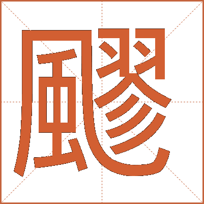 飂