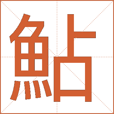 鮎