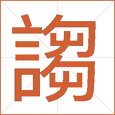 謅