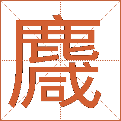 麙