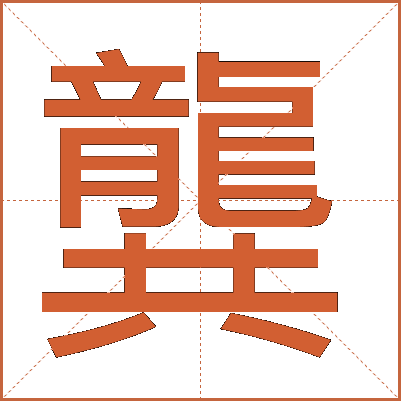 龔