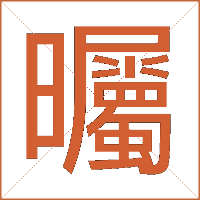 曯