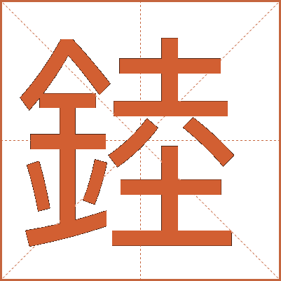 錴