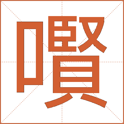 㘋