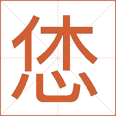 恷