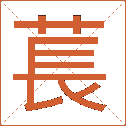 萇
