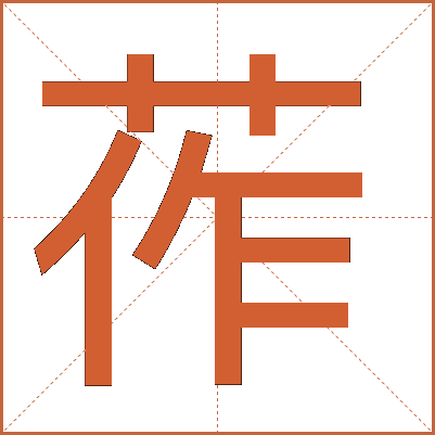 莋