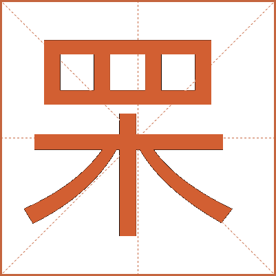 䍒
