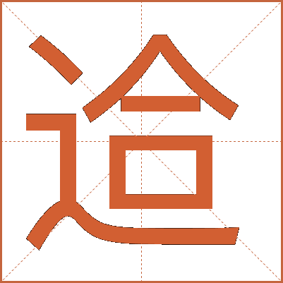 䢔