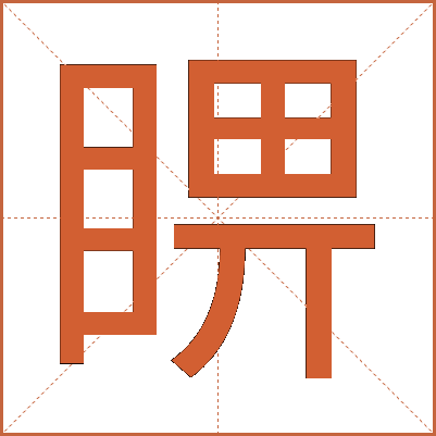 睤