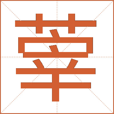 䔂