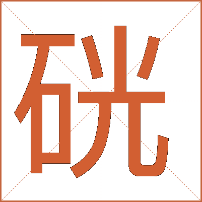 硄