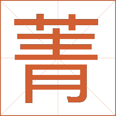 菁