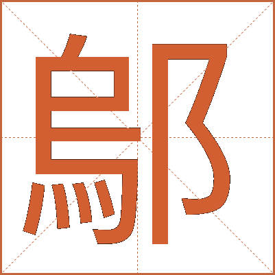鄔
