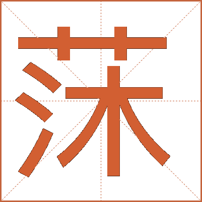 莯