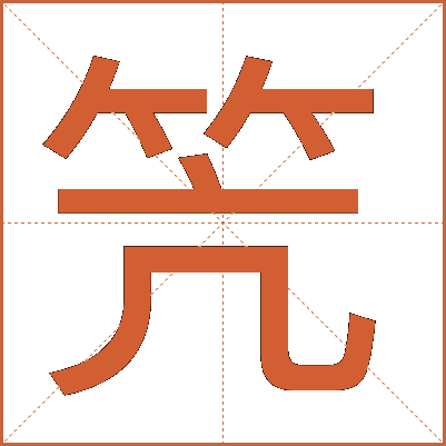 笐