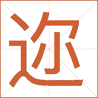 迩