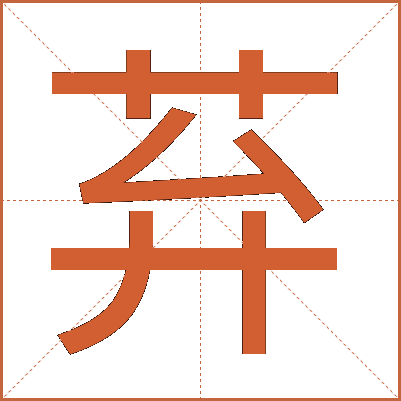 䒪
