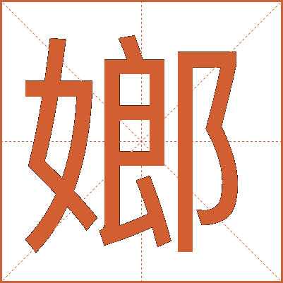 嫏