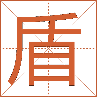 盾
