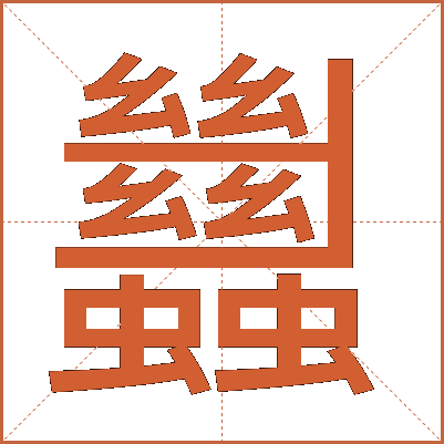 蠿