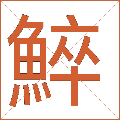 䱣