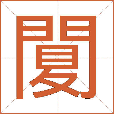 䦩