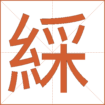 綵
