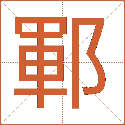 鄆