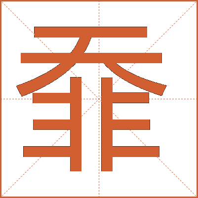 䨿