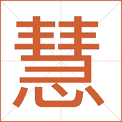 慧