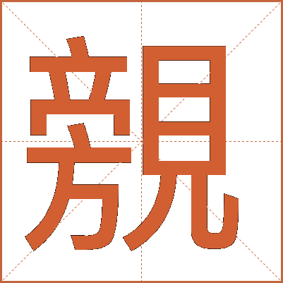 覫