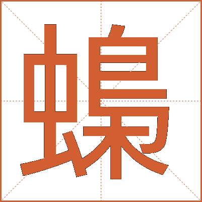 蟂