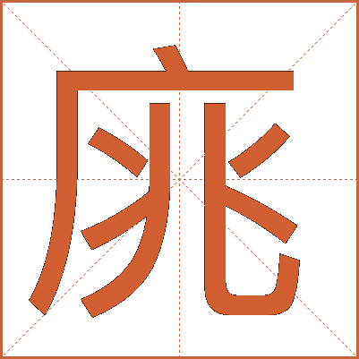 庣