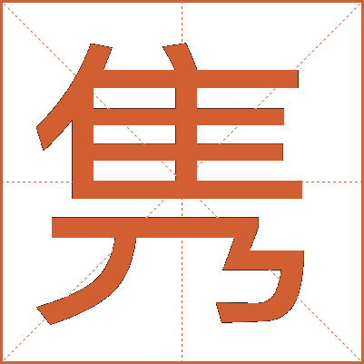 隽