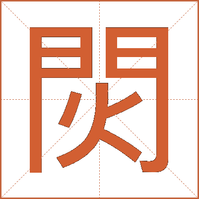 焛