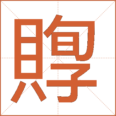 賯
