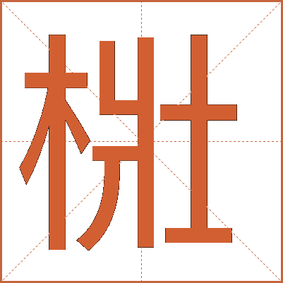 梉
