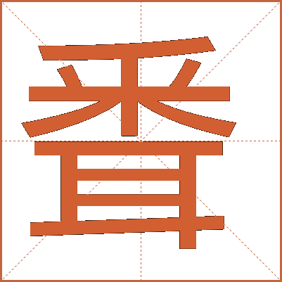 䎹